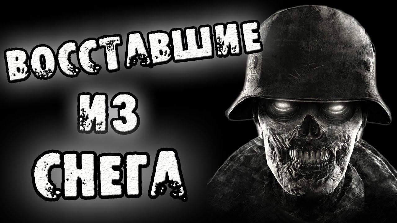 Страшные истории на ночь - ВОССТАВШИЕ ИЗ СНЕГА - Страшилки на ночь смотреть онлайн