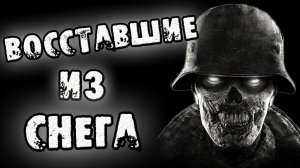 Страшные истории на ночь - ВОССТАВШИЕ ИЗ СНЕГА - Страшилки на ночь