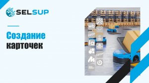 СОЗДАНИЕ КАРТОЧЕК. ДЕКАБРЬ 2025