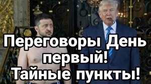 ПЕРЕГОВОРЫ ДЕНЬ ПЕРВЫЙ ТАЙНЫЕ ПУНКТЫ!