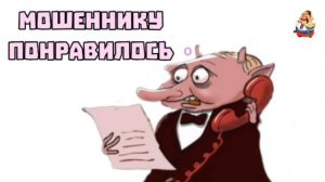 "МОШЕННИКУ ПОНРАВИЛОСЬ"