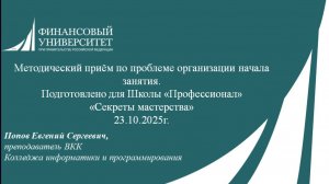 Школа_Профессионал_Секреты_мастерства_Проблема_организации_начального_этапа_занятия_Попов_ЕС_2025