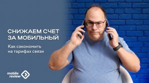 Как снизить счета за мобильный телефон в 2026 году
