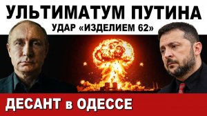ЖЁСТКИЙ УЛЬТИМАТУМ Путина. ПРИЛЁТ "ИЗДЕЛИЯ 62" и ДЕСАНТ в ОДЕССУ