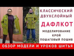 обзор модели и уроков шитья   классический двухслойный дафлкот, моделирование, крой, пошаговый пошив