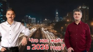 Что нас ждёт в 2026 году?