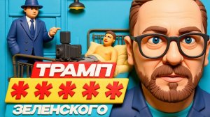 ШАРИ.Трамп ***** Зеленского.(СТО ПРОЦЕНТОВ)