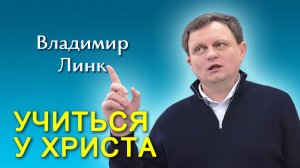 Владимир Линк. Учиться у Христа (27.12.2025)