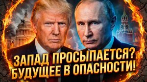 🌅 Жак Боо | Момент истины для Запада: проснись или проиграй? Анализ глобального перелома