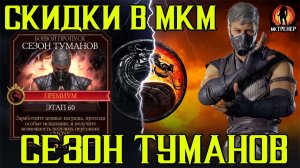 СКИДКИ В МКМ И БОЕВОЙ ПРОПУСК НА СМОУКА МК1