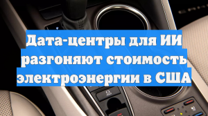 Дата-центры для ИИ разгоняют стоимость электроэнергии в США