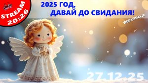 2025 год, давай до свидания ! ... Вечерний стрим 27.12.2025