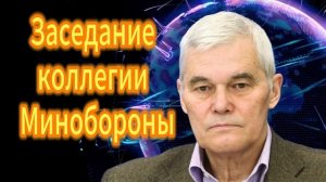 Константин Сивков Заседание коллегии Минобороны
