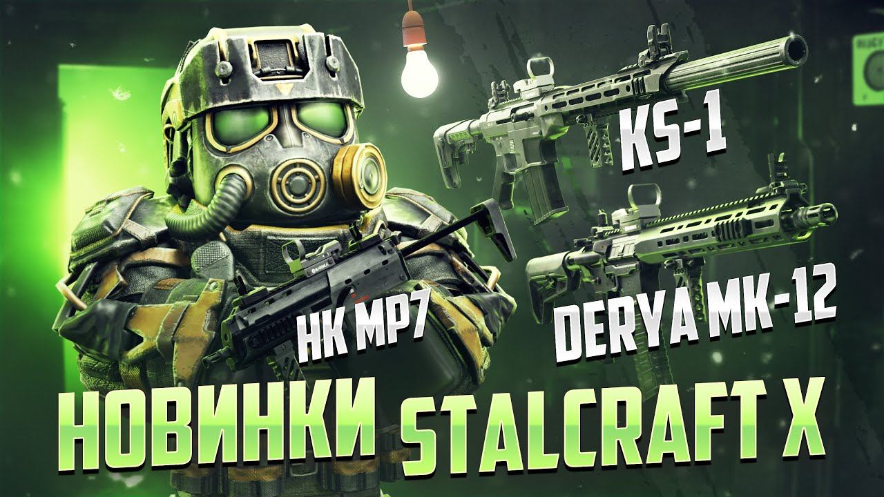 ВСЕ НОВИНКИ В STALCRAFT: X / ОБЗОР И ТЕСТ HK MP7A2 / KS-1 / DERYA MK-12 / ДЕШЁВЫЙ KRISS VECTOR? смотреть онлайн