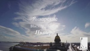 Январские выходные в Питере - Студия песен РоманЦай