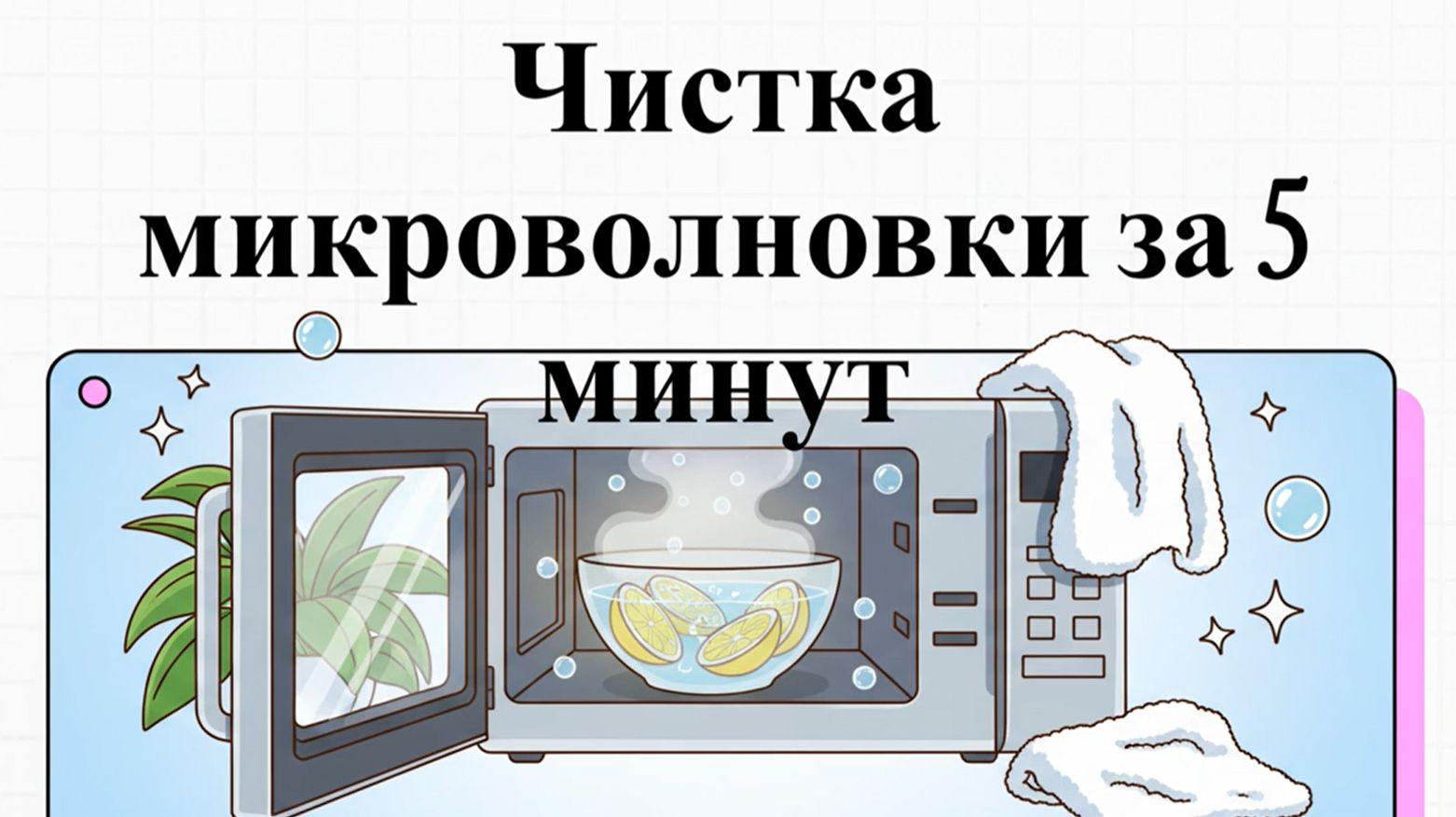 Как отмыть микроволновку за 5 минут без трения