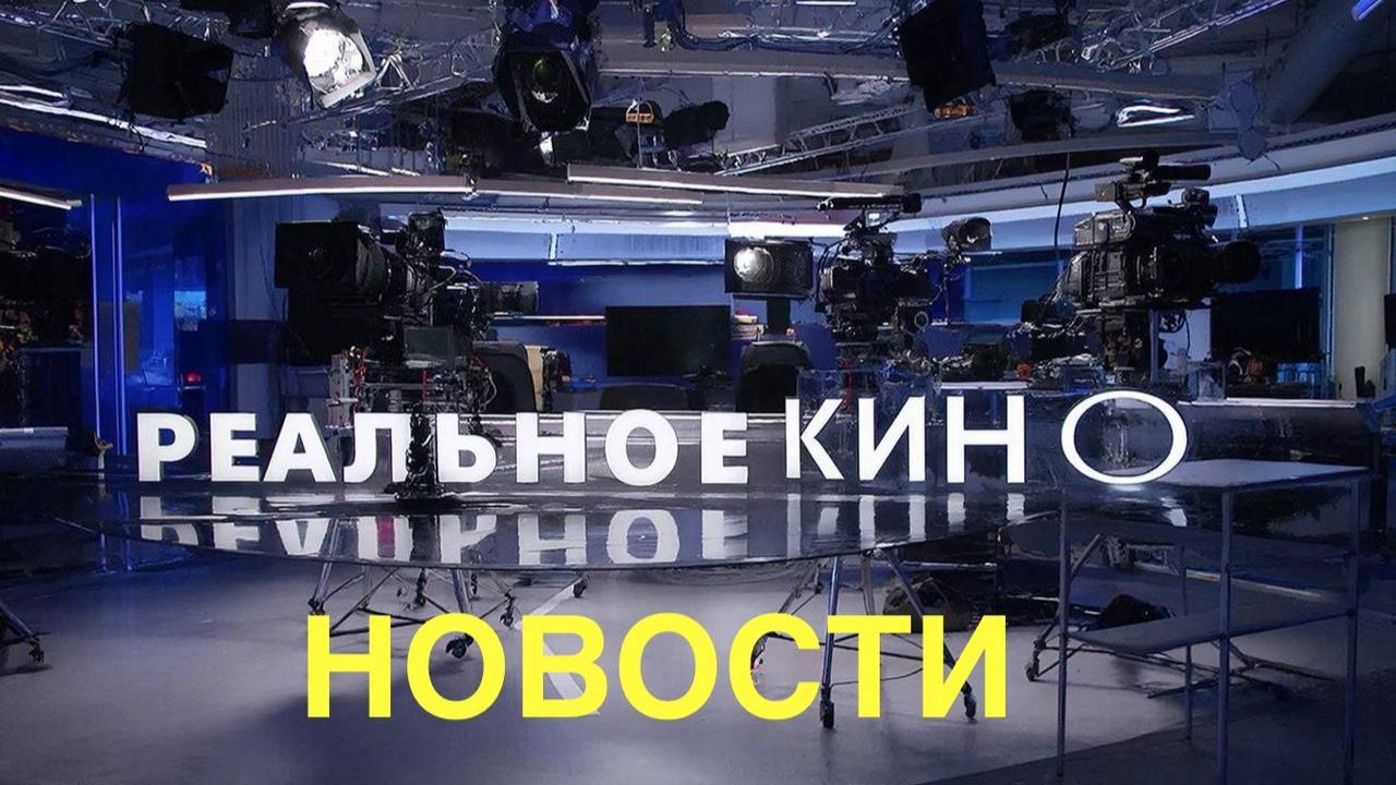 Новости в  мире кино.Анонсы фильмов  2026 года на реальных событиях..Что посмотреть. смотреть онлайн