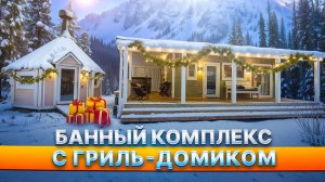 Обзор банного комплекса с гриль-домиком от компании БаниКа