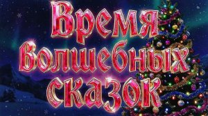 Время волшебных сказок /Герман Шамаев feat. S.Valeri