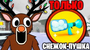 Я Прожил 99 НОЧЕЙ Используя ТОЛЬКО СНЕЖОК-ПУШКУ! 99 Nights in the Forest в Роблокс