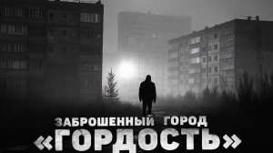 ЗАБРОШЕННЫЙ ГОРОД "ГОРДОСТЬ" - Страшные истории. Страшилки на ночь. Почему оборотни напали на город?