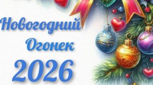 Итоговое видео Совместного проекта Новогодний огонёк 2026