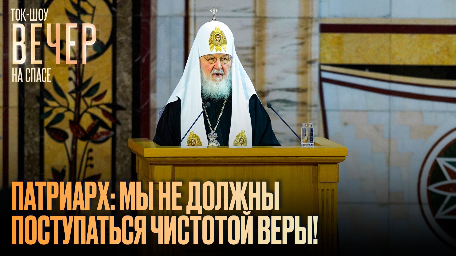Патриарх: мы не должны поступаться чистотой веры!