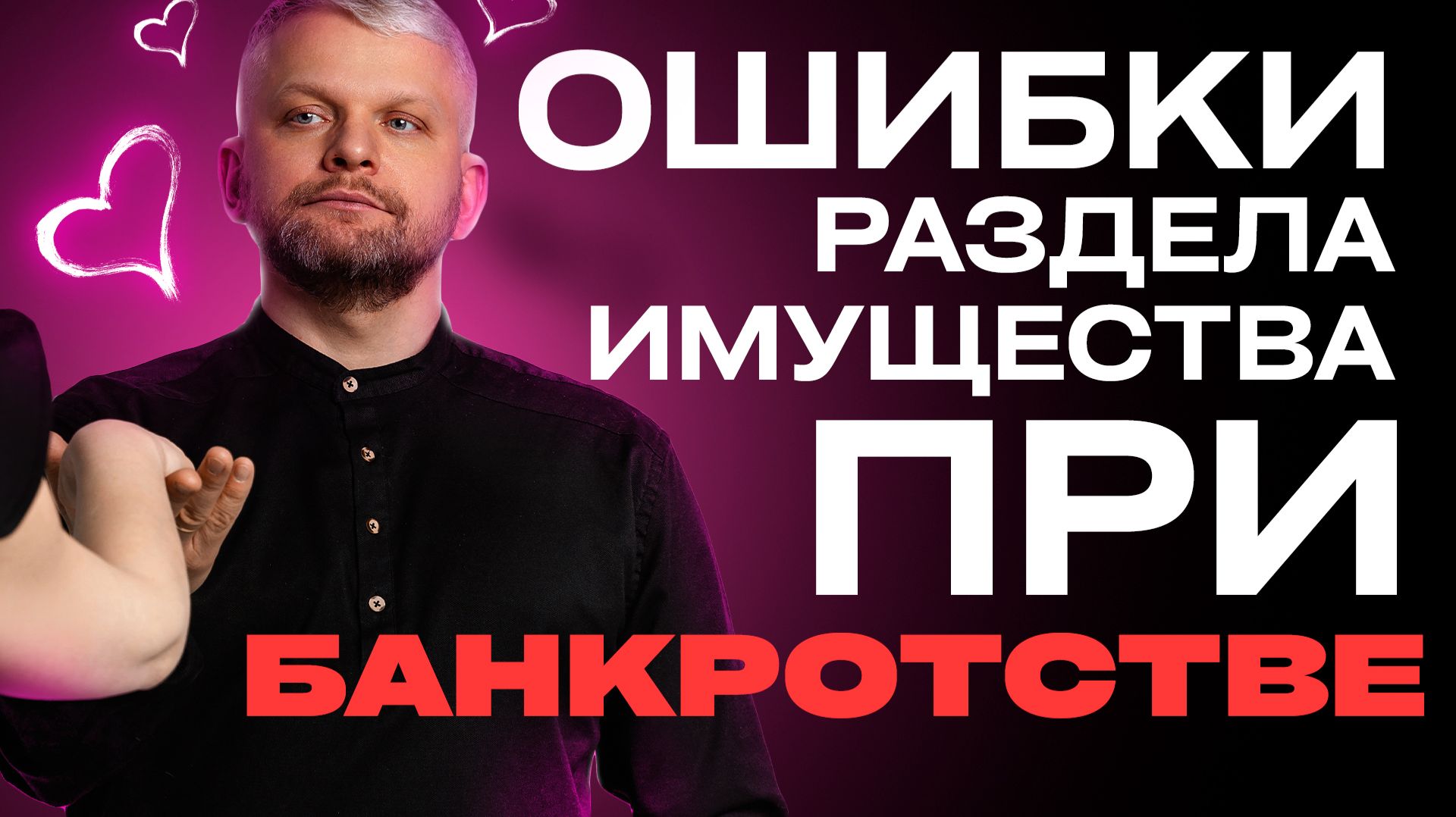 ОШИБКИ РАЗДЕЛА ИМУЩЕСТВА при банкротстве. Срочно делайте эти 5 шагов, чтобы сохранить имущество! смотреть онлайн