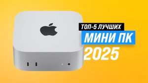 Лучшие мини ПК (неттоп) | Рейтинг 2025 года | ТОП–5 мини-компьютеров для игр, работы и учёбы