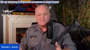 Дэниел Дэвис - Доктрина Линдси Грэма: НАСИЛИЕ как ГОСУДАРСТВЕННАЯ ПОЛИТИКА