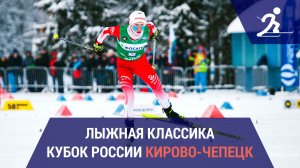 Лыжные гонки. Кубок России | Кирово-Чепецк