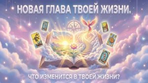 Новая глава твоей жизни. Что изменится в твоей жизни? (Вариант 3) 💕