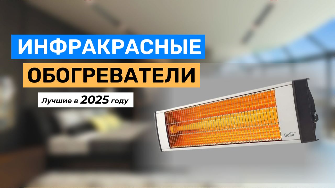 Топ-5. Лучшие инфракрасные обогреватели для дома 2025 года смотреть онлайн