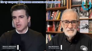 Рабочие диалоги - Рэй Макговерн: Был ли у России выбор?