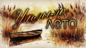 Песни нейросети. Уплыло лето - НейроНочка