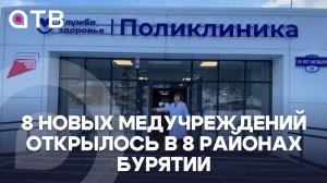 8 новых медучреждений открылось в 8 районах Бурятии