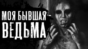 ВЕДЬМА - Страшные истории на ночь. Страшилки.