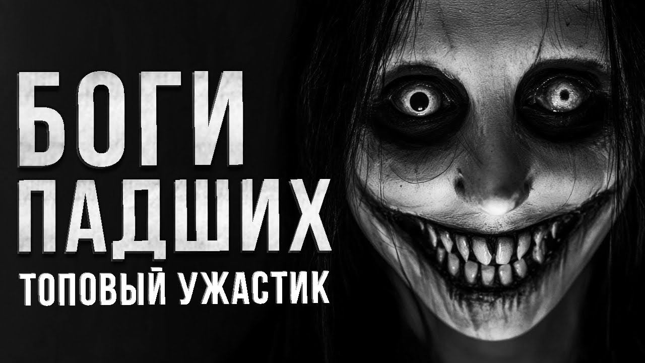 Страшные Истории — БОГИ ПАДШИХ — Страшилки На Ночь