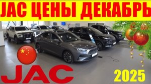 JAC ЦЕНЫ ДЕКАБРЬ 2025