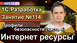 Профили безопасности (Часть 6)  -  Интернет ресурсы