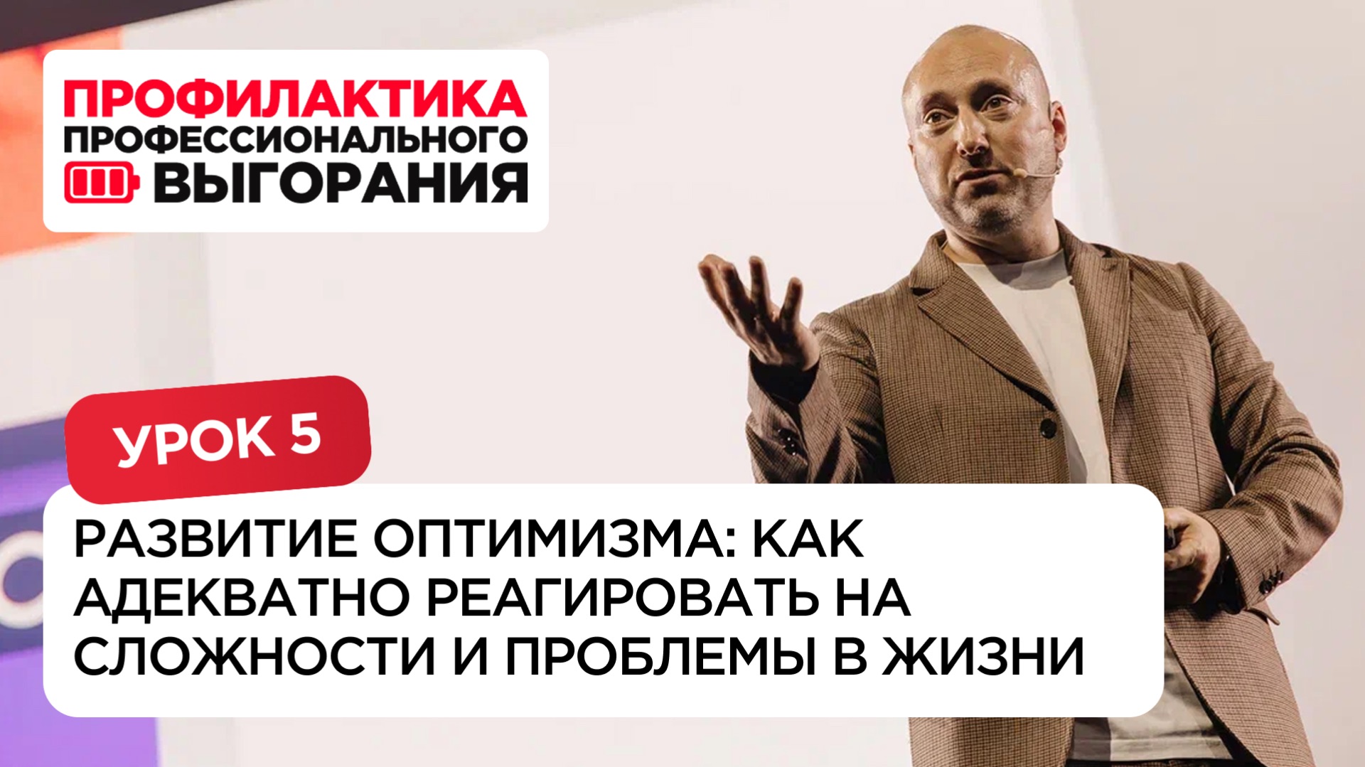 Как развивать оптимизм смотреть онлайн