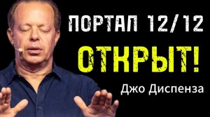 ПОРТАЛ 12/12: Квантовый ПРЫЖОК в твою новую реальность! (Медитация для сна Джо Диспенза)