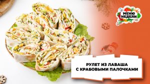 💥Рулет из лаваша с крабовыми палочками на Новый год | Меню недели | Кулинарная школа