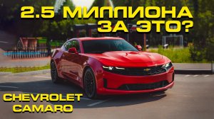 Chevrolet Camaro - сколько стоит внимание?