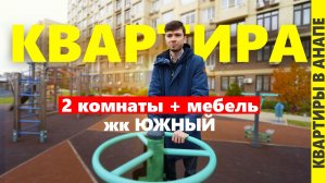 Купить квартиру в Анапе. Двушка с мебелью в жк Южный.