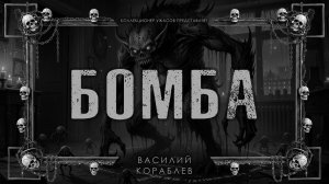 БОМБА | ИСТОРИЯ НА НОЧЬ ИЗ КОЛЛЕКЦИИ МИСТИКИ И УЖАСОВ