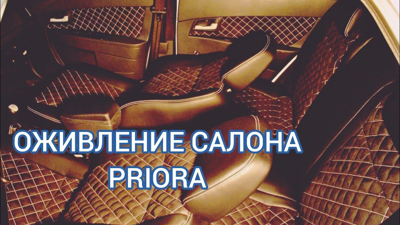 ОЖИВЛЕНИЕ САЛОНА ВАЗ |КОЖАНЫЙ САЛОН лада приора| смотреть онлайн