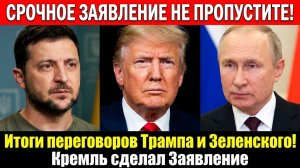 5 МИНУТ НАЗАД  ПУТИН СРОЧНО ПРИБЫЛ В КРЕМЛЬ! ТРАМП СДЕЛАЛ ЭКСТРЕННОЕ ЗАЯВЛЕНИЕ ПО УКРАИНЕ