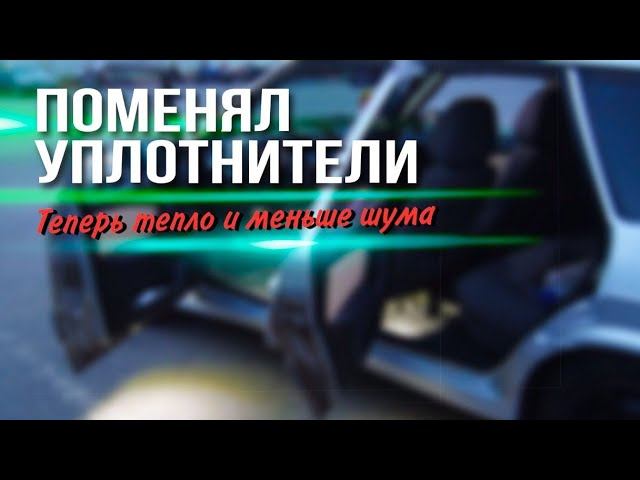 УСТАНОВИЛ УПЛОТНИТЕЛИ НА ВАЗ 2114 ОТ ... смотреть онлайн