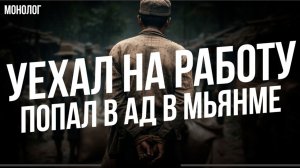 Как и кто обманывает россиянок в соцсетях. Казахстанец рассказывает, как попал в скам-центр в Мьянме